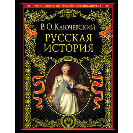 Книга ЭКСМО-ПРЕСС Русская история