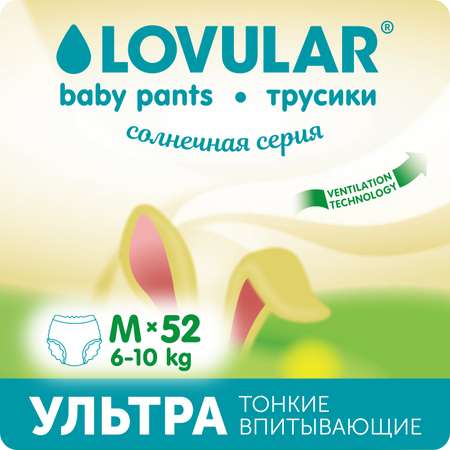 Трусики LOVULAR Солнечная серия M (6-10 кг) 52 шт.
