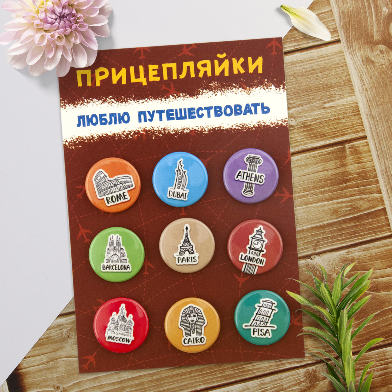 Набор закатных значков Символик Прицепляйки Люблю путешествовать - фото 3