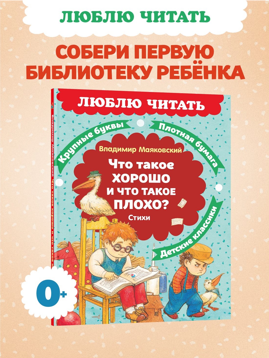 Книга Махаон Люблю читать. Маяковский В. Что такое хорошо и что такое плохо? Стихи - фото 4