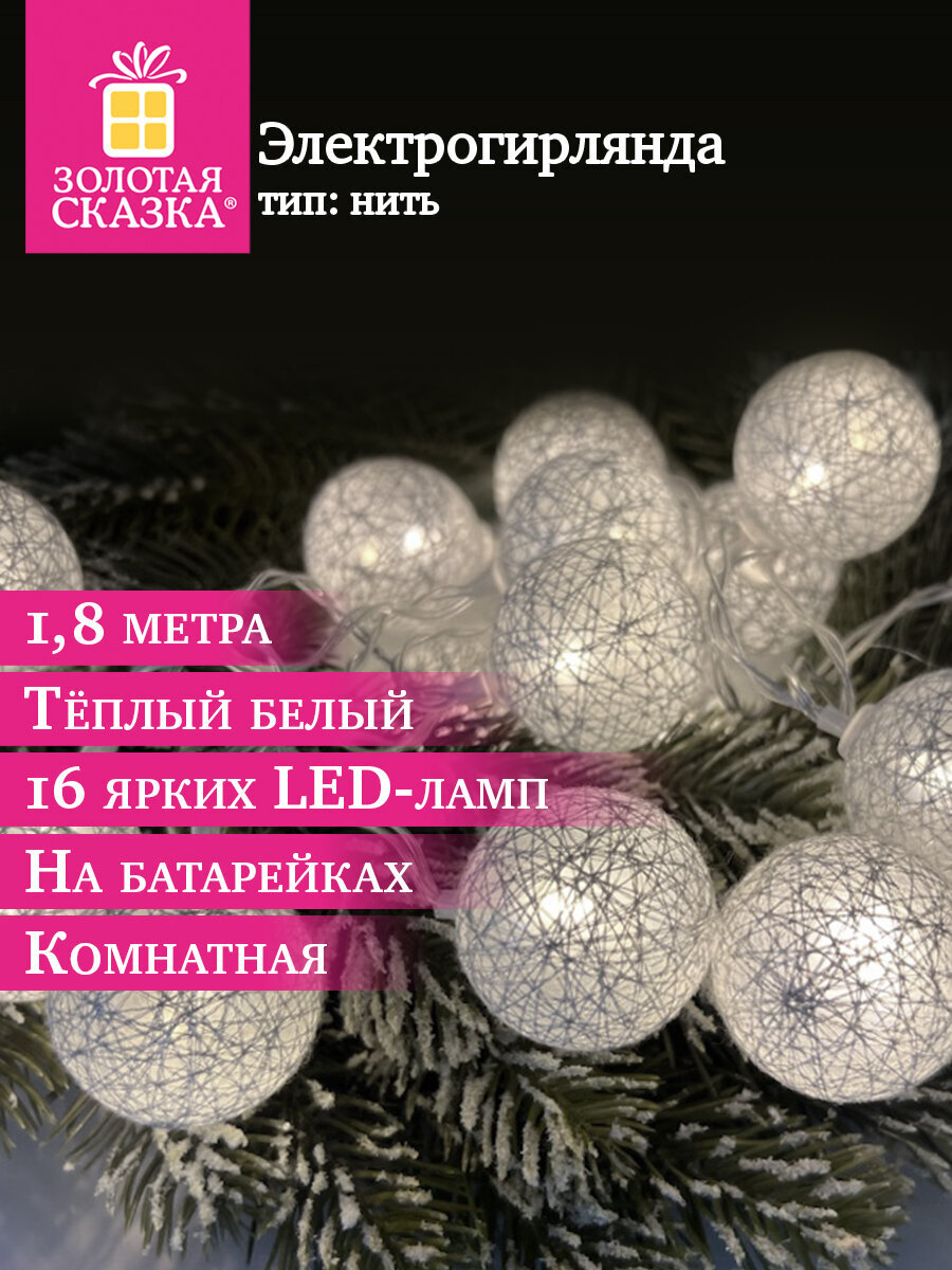 Гирлянда нить новогодняя Золотая сказка интерьерная для дома и на елку Шарики на батарейках светодиодная - фото 1