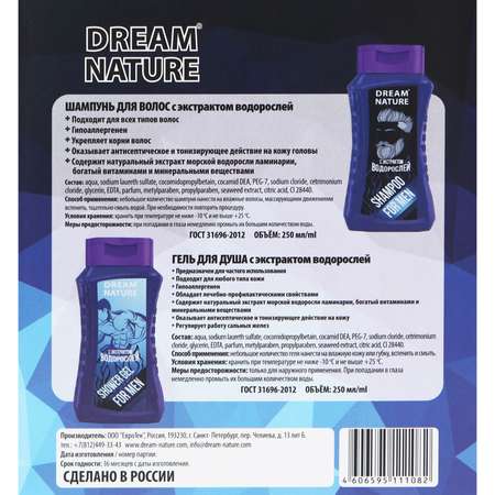 Набор средств Dream Nature экстракт водорослей 250 мл