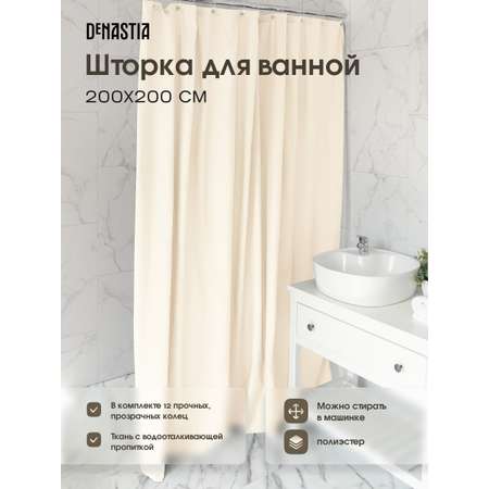 Штора для ванной DeNASTIA Эмбосс 200x200 см микрофибра молочный S000130