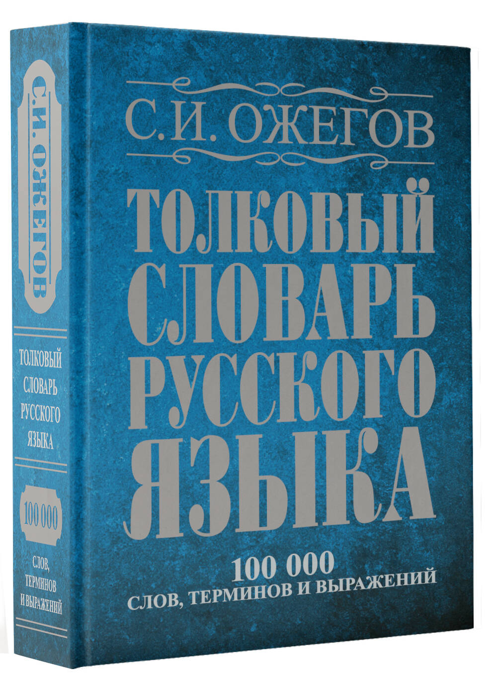 Книга АСТ Толковый словарь русского языка около 100 000 слов терминов - фото 3