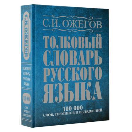Книга АСТ Толковый словарь русского языка около 100 000 слов терминов