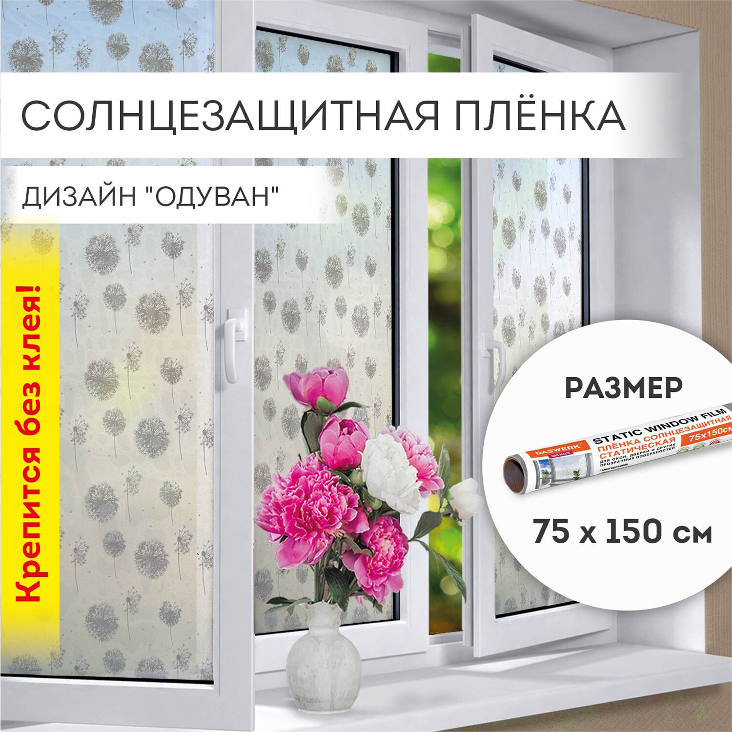 Пленка солнцезащитная DASWERK самоклеящаяся на окно статическая - фото 1