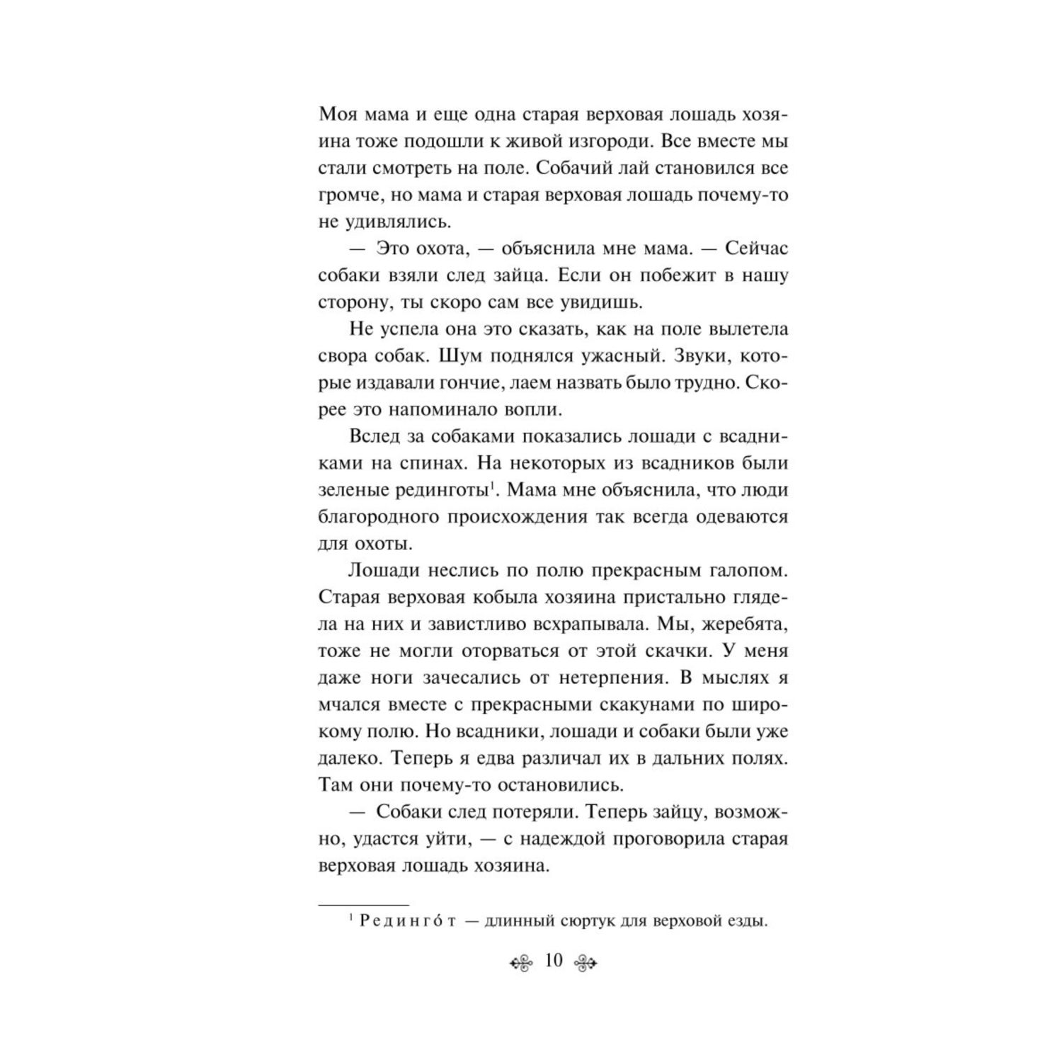 Книга Эксмо Черный красавчик - фото 7