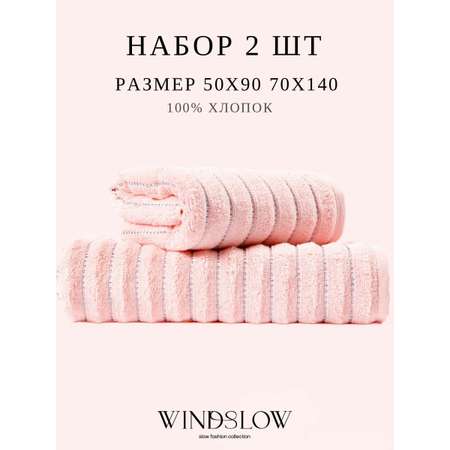 Набор полотенец махровых WINDSLOW WINDSLOW набор 2 шт
