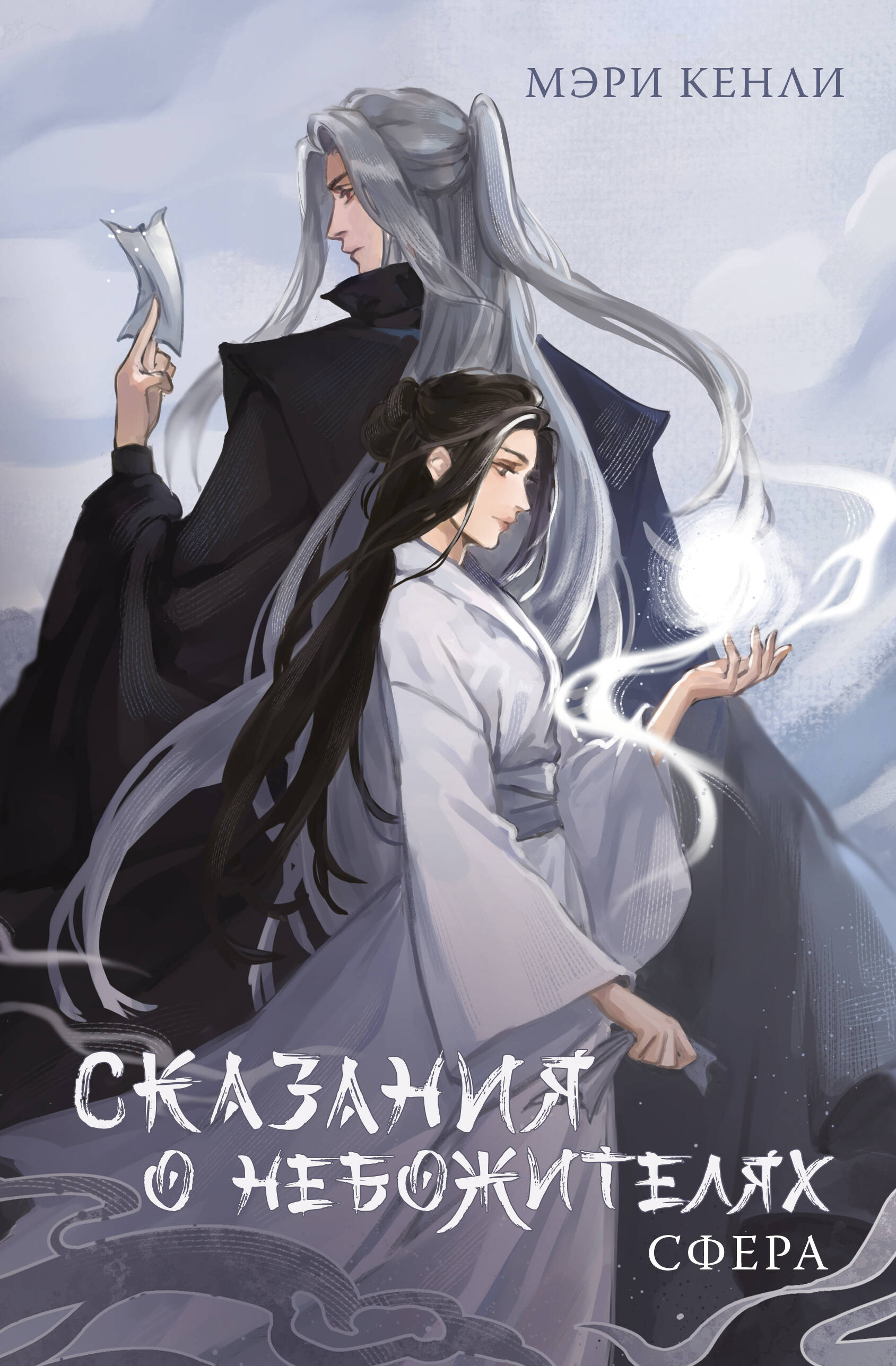 Книга АСТ Сказания о Небожителях: Сфера - фото 2
