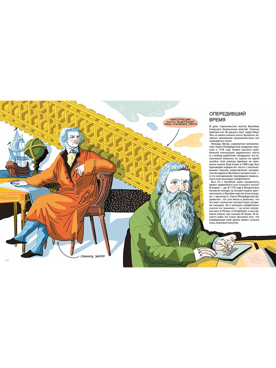 Книга Альпина. Дети Мир механика Кулибина : Человек, который умел всё на свете - фото 18