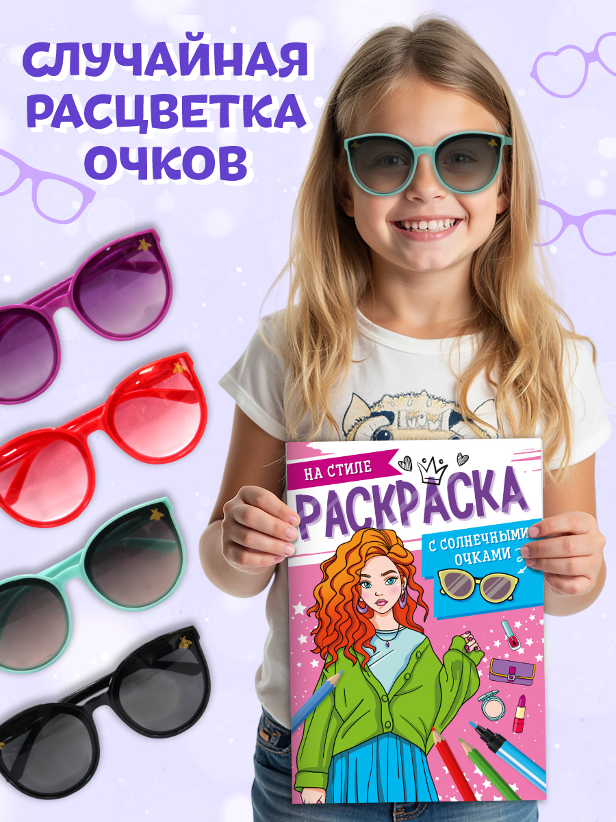 Раскраска Проф-Пресс с солнечными очками в комплекте для девочек. А4. На стиле - фото 2
