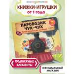 Книга Эксмо Паровозик чух чух для малышей