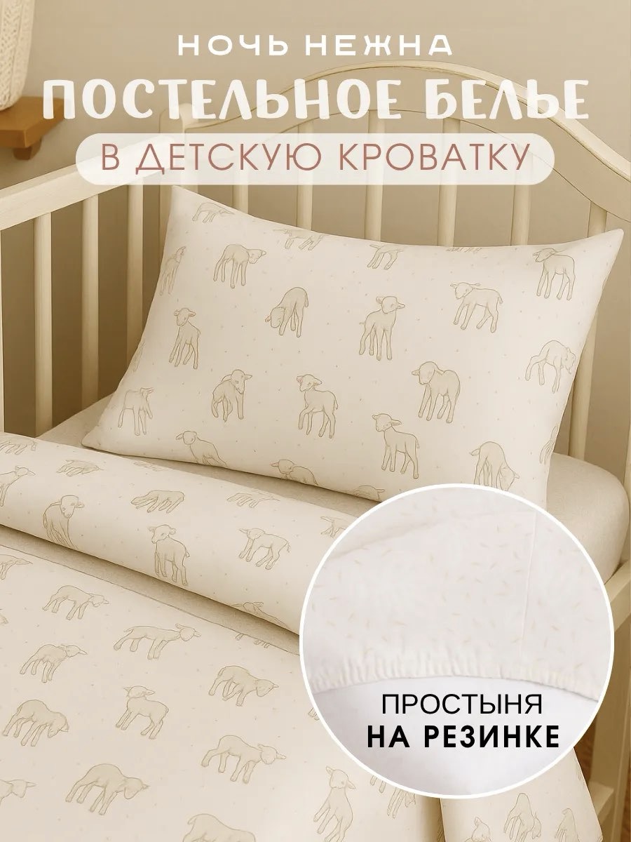 Комплект постельного белья Ночь Нежна Барашек детский 3 предм. - фото 1