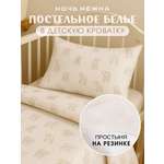 Комплект постельного белья Ночь Нежна Барашек детский 3 предм.