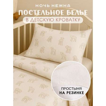 Комплект постельного белья Ночь Нежна Барашек детский 3 предм.