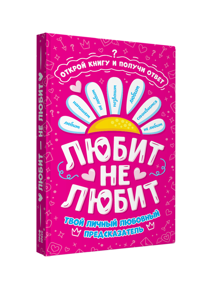 Книга Проф-Пресс с предсказаниями Гадальная книга Любит не любит - фото 5