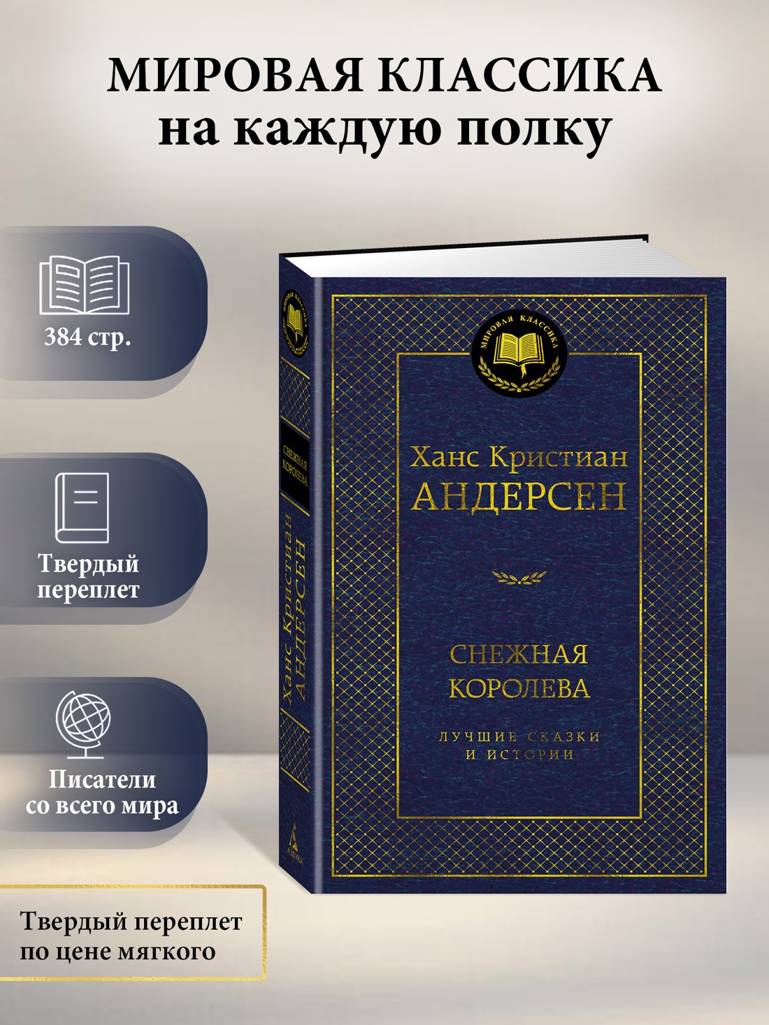Книга АЗБУКА Мировая классика Андерсен Х К Снежная королева Лучшие сказки и истории - фото 5