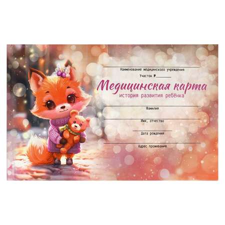 Медицинская карта ребенка Феникс + Лисенок