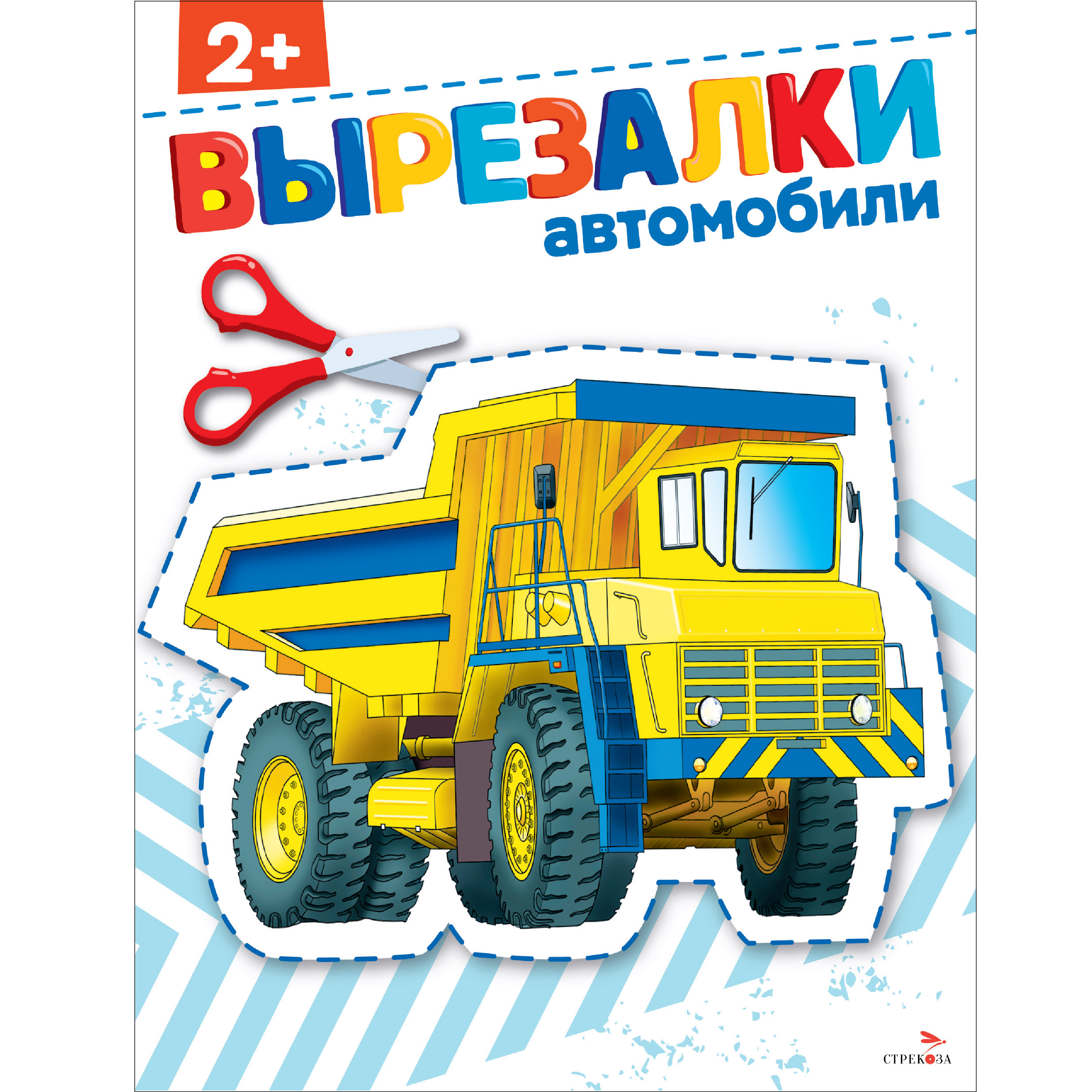 Рабочая тетрадь СТРЕКОЗА Автомобили 2 вырезалки - фото 1