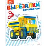 Рабочая тетрадь СТРЕКОЗА Автомобили 2 вырезалки