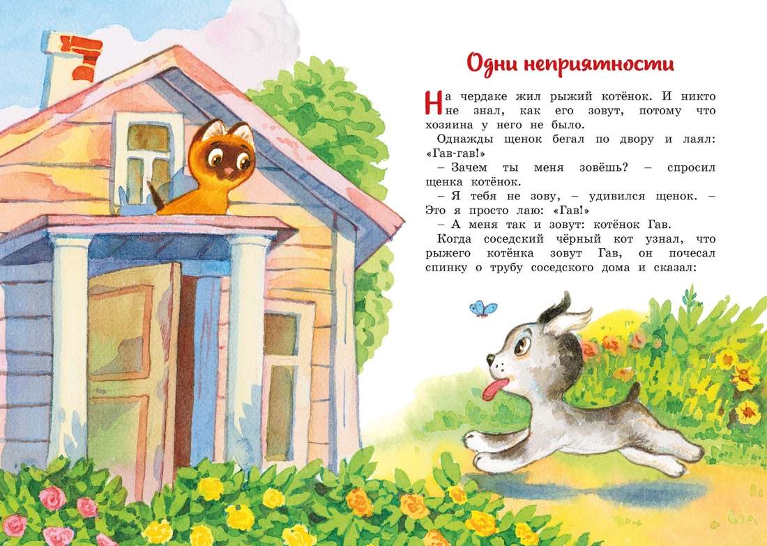Книга Махаон ЯркЛент Остер Г Б Котенок по имени Гав - фото 9