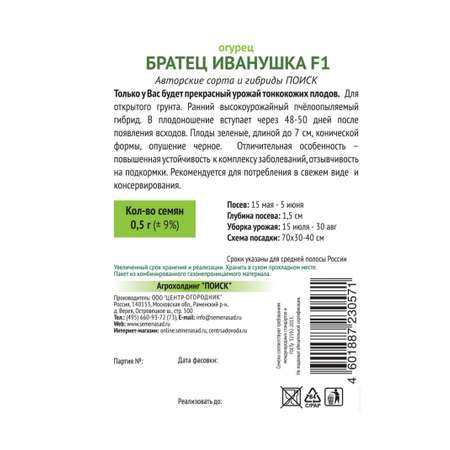 Огурец . Братец Иванушка F1 (А) 0.5г