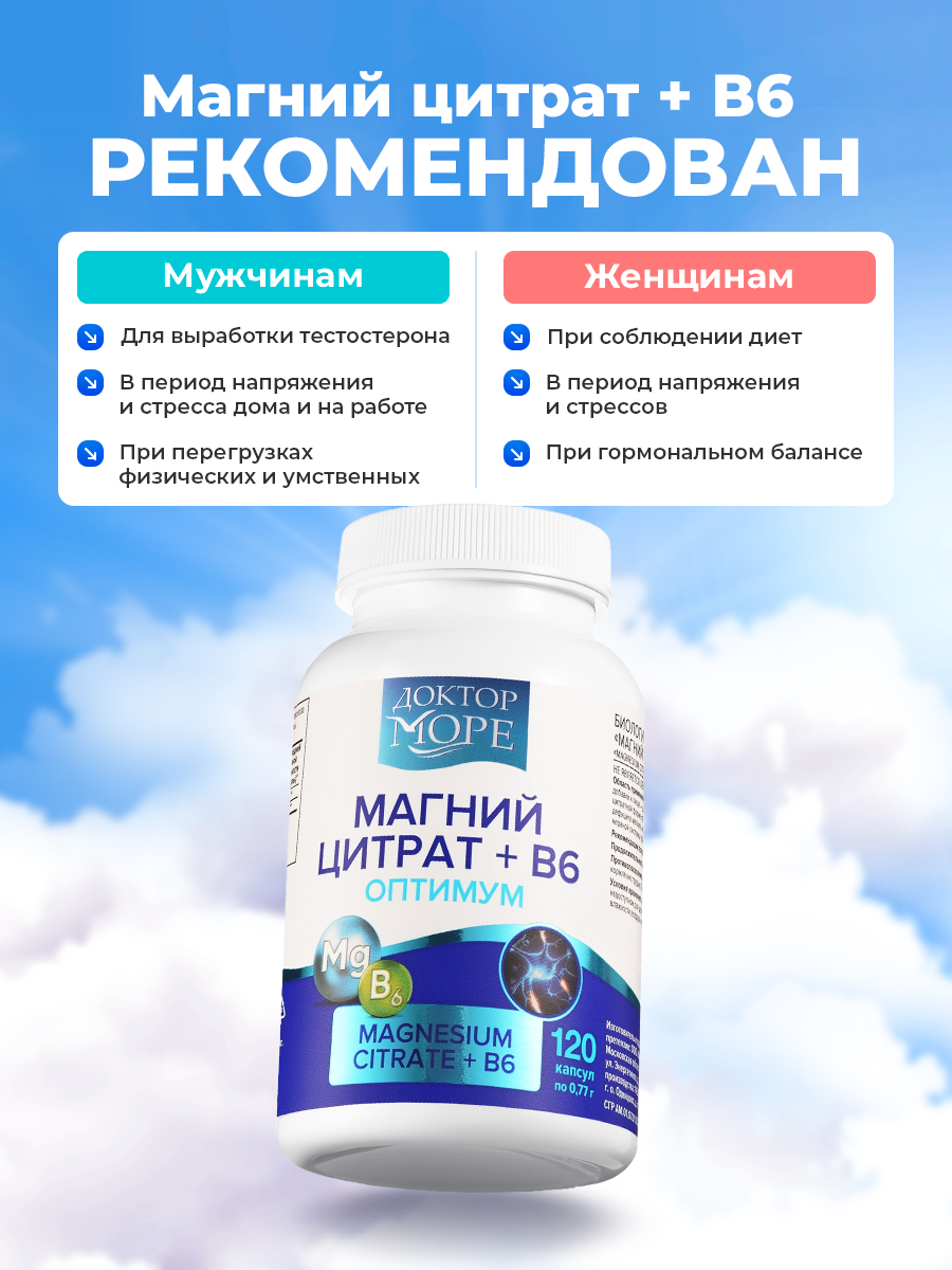 Магний цитрат+В6 оптимум Доктор Море 120 капсул - фото 4