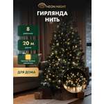 Светодиодная гирлянда NEON-NIGHT Твинкл-лайт 20 м 8 режимов тепло-белое свечение