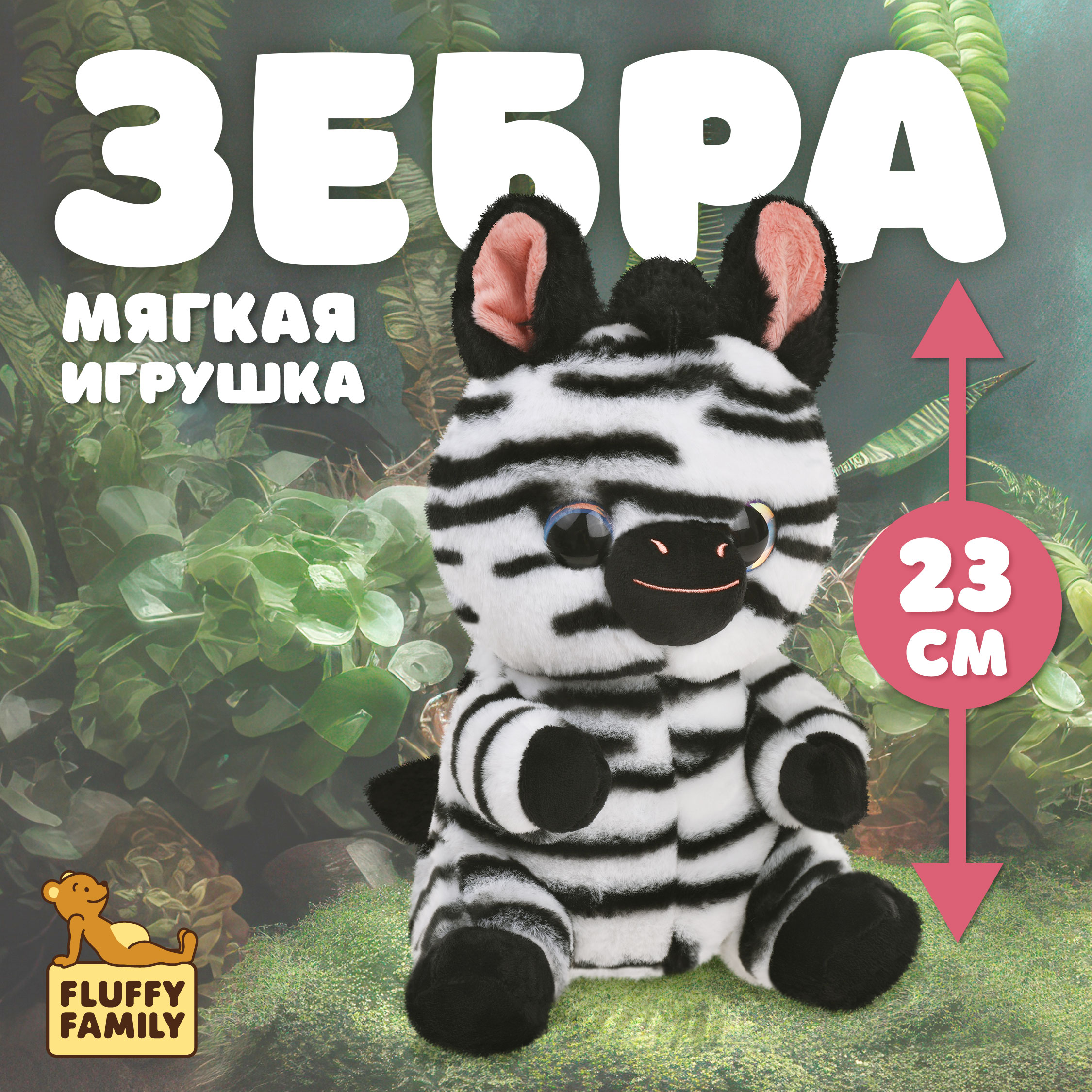 Мягкая игрушка лошадка Зебренок Глазастик 23 см - фото 1