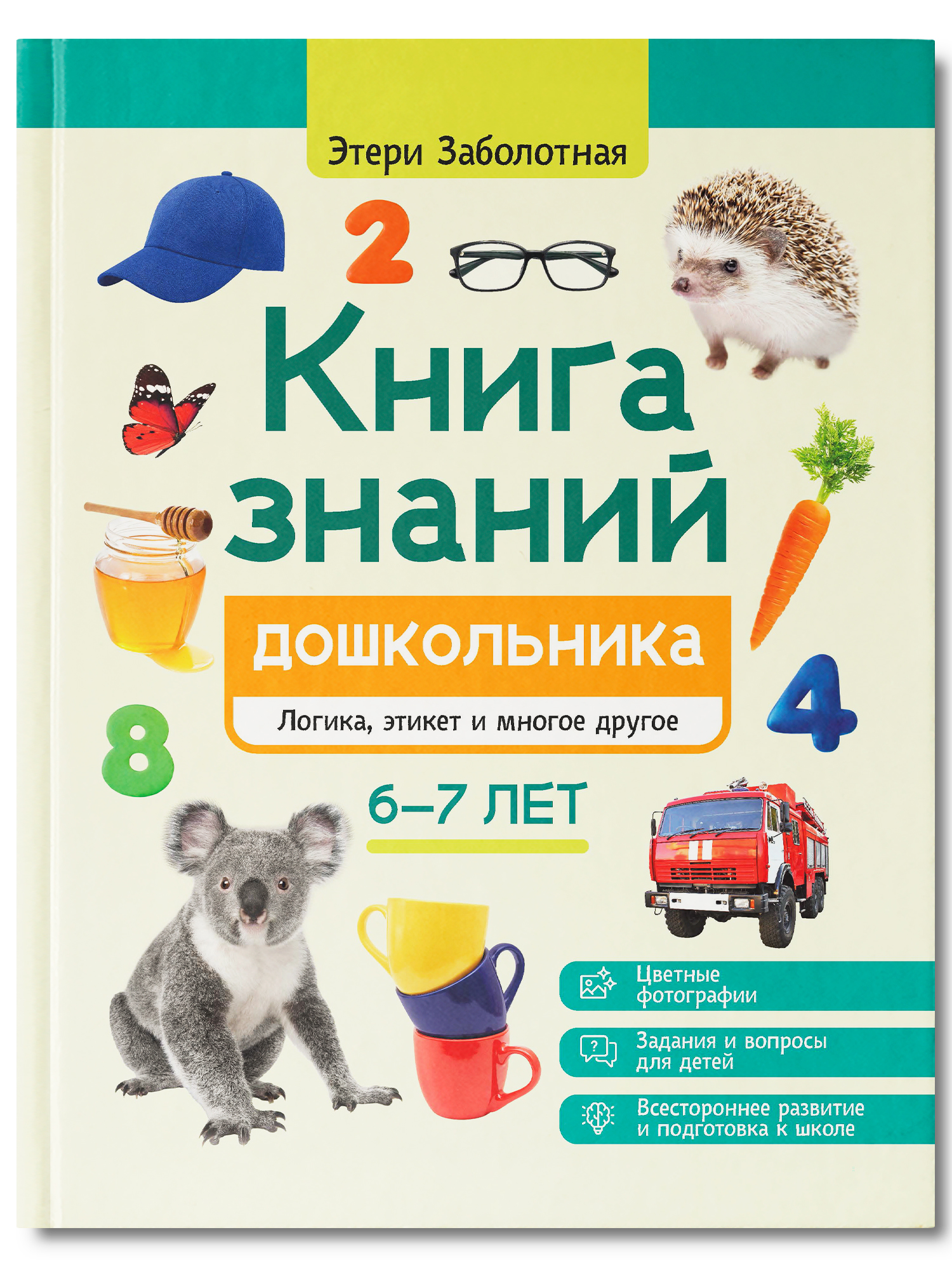 Знаний дошкольника 6 7 лет логика этикет Феникc Книга - фото 2