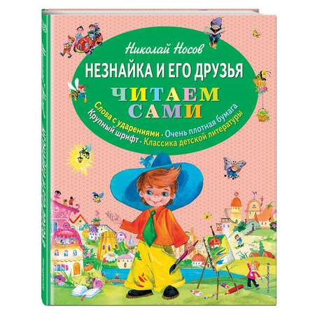 Незнайка и его друзья Эксмо (ил. О. Зобниной)