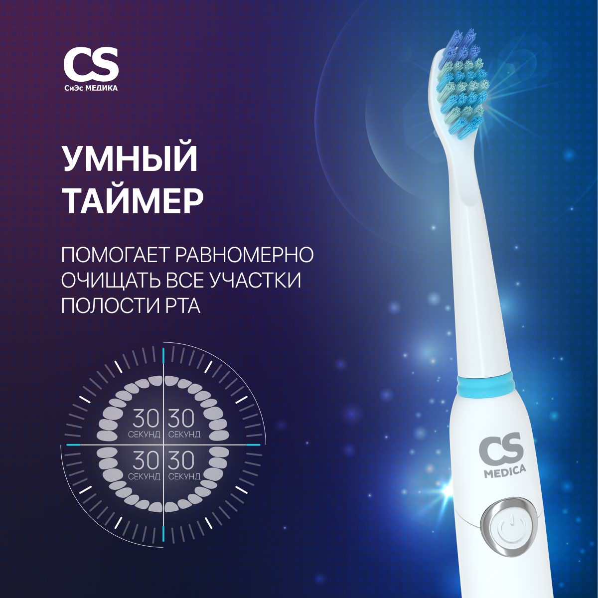 Зубная щетка электрическая CS MEDICA - фото 6