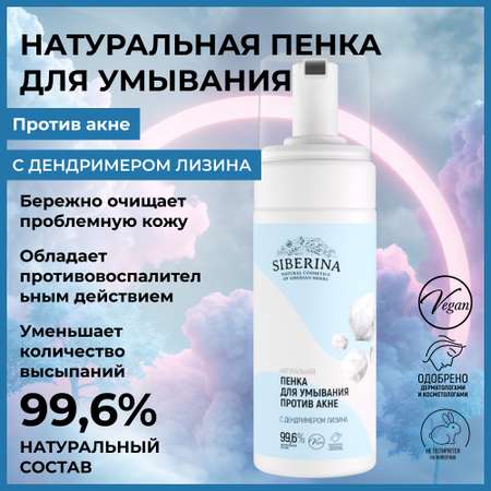 Пена Siberina 150 мл