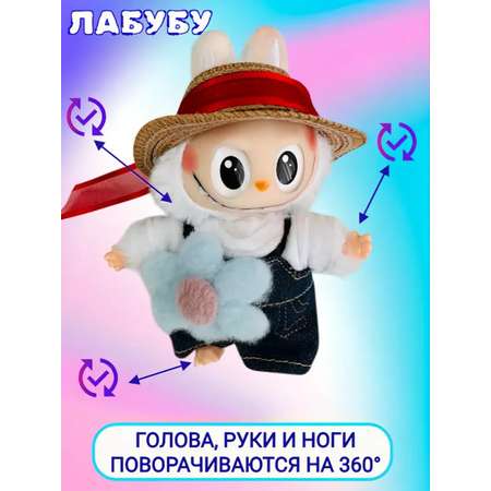 Мягкая игрушка ТОТОША Labubu в одежде