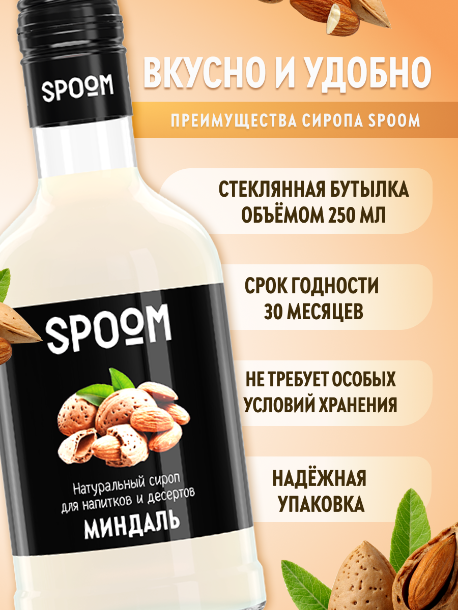 Сироп SPOOM Миндаль 250 мл для кофе коктейлей и десертов - фото 2