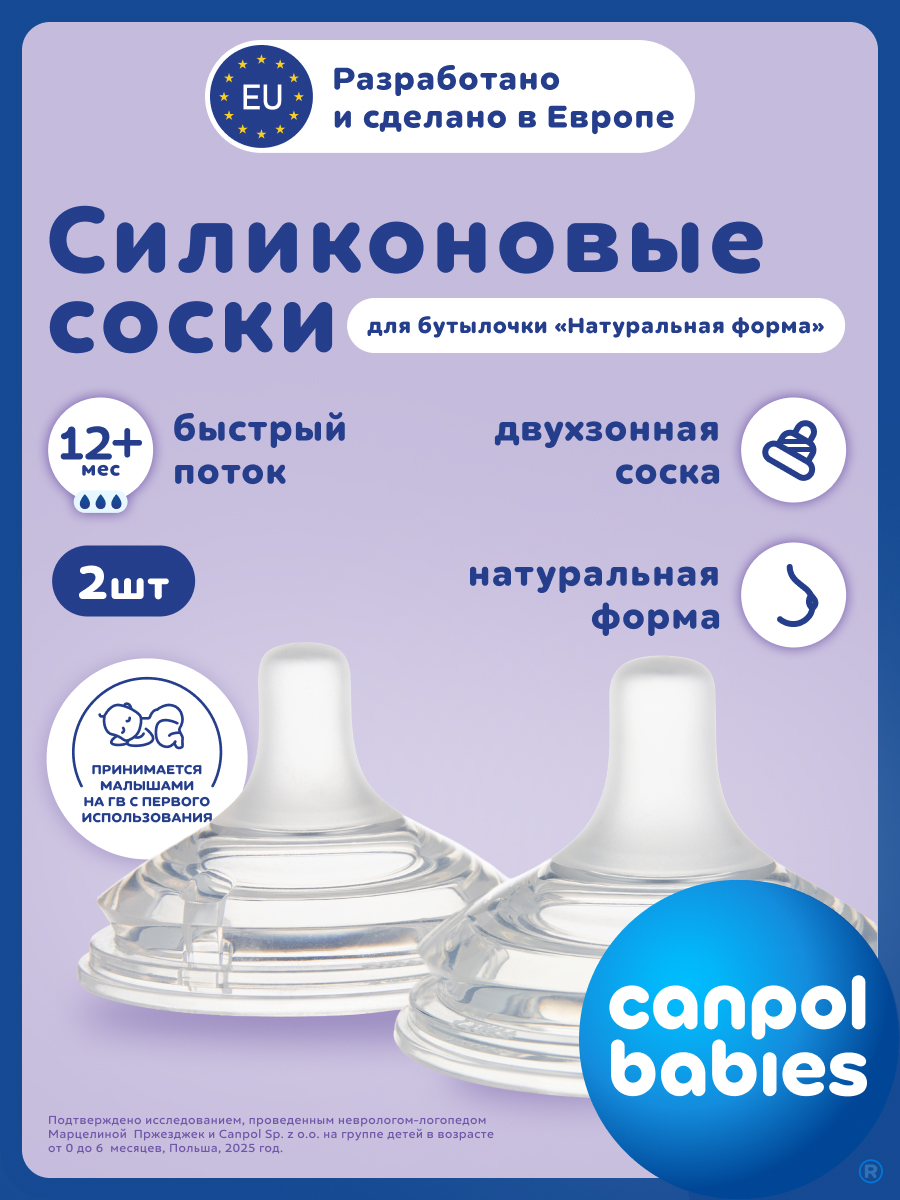 Соска Canpol Babies силикон (быстрый поток) 2 шт. - фото 1