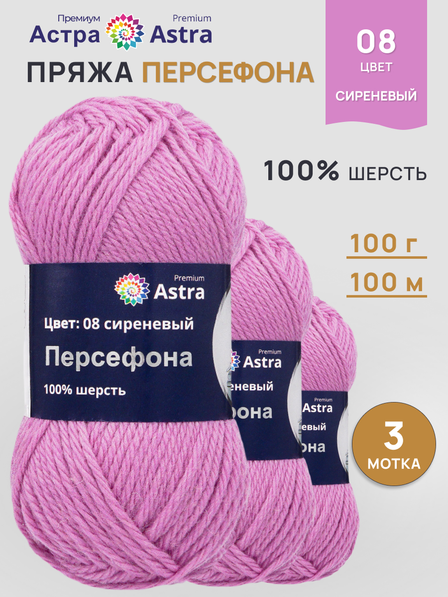 Пряжа Astra Premium Персефона шерстяная 100 г 100 м 08 сиреневый 3 мотка - фото 1