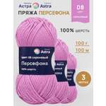 Пряжа Astra Premium Персефона шерстяная 100 г 100 м 08 сиреневый 3 мотка