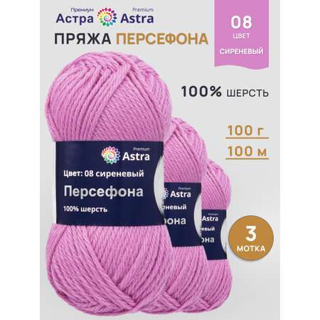 Пряжа Astra Premium Персефона шерстяная 100 г 100 м 08 сиреневый 3 мотка