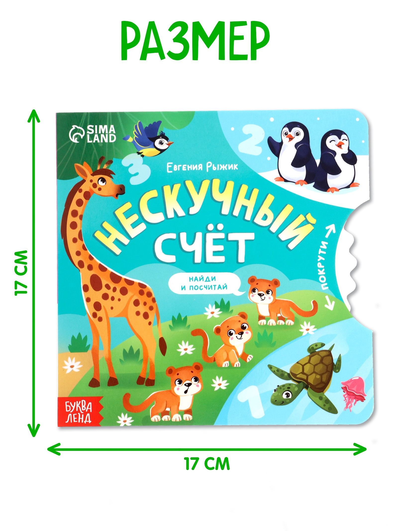 Книга картонная Буква-ленд с колёсиком Нескучный счёт 12 стр - фото 2