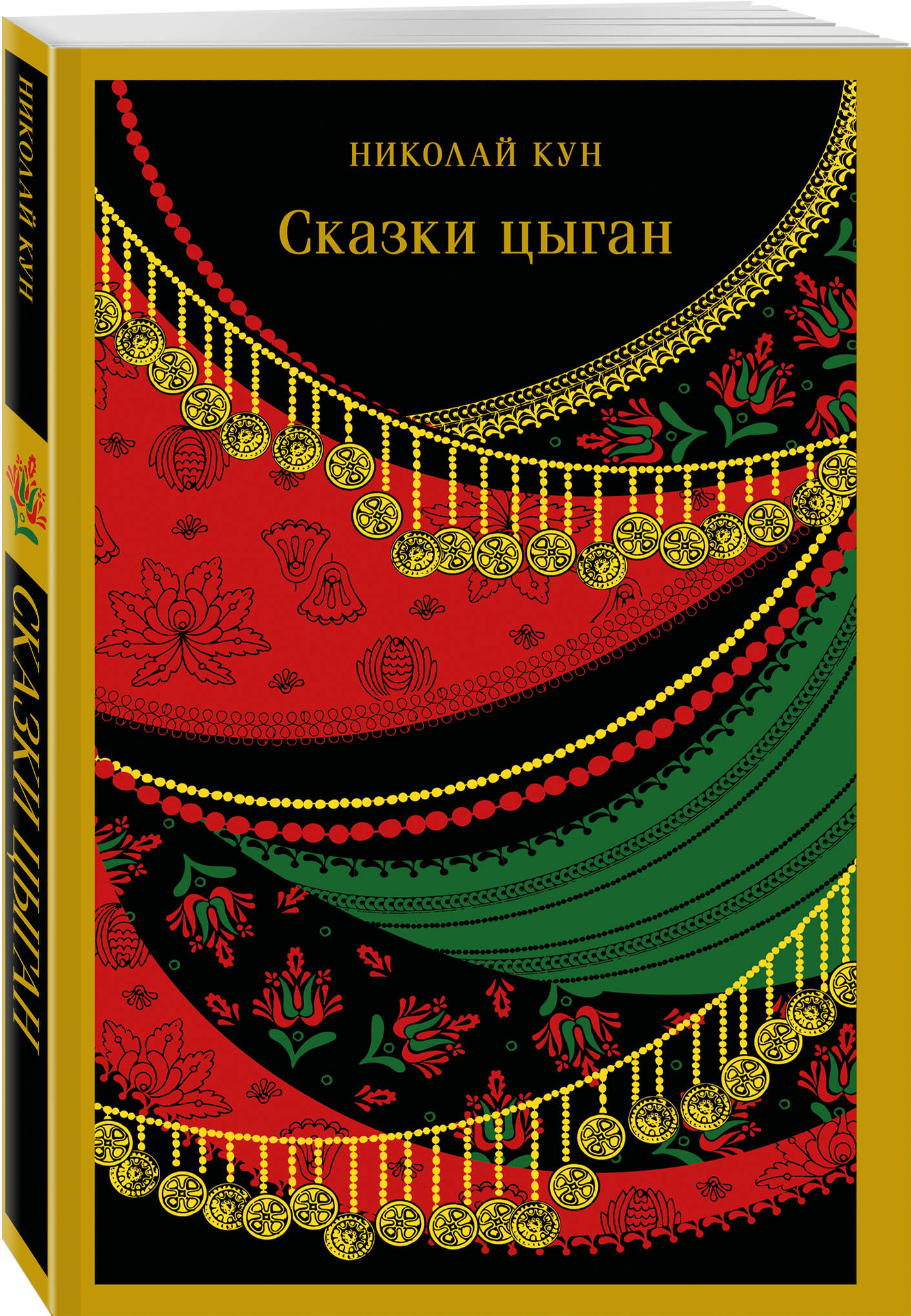 Книга Эксмо Сказки цыган (с иллюстрациями) - фото 1