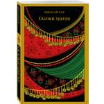 Книга Эксмо Сказки цыган (с иллюстрациями)