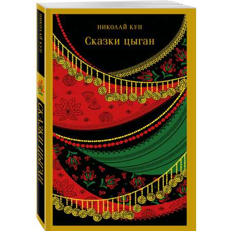 Книга Эксмо Сказки цыган (с иллюстрациями)