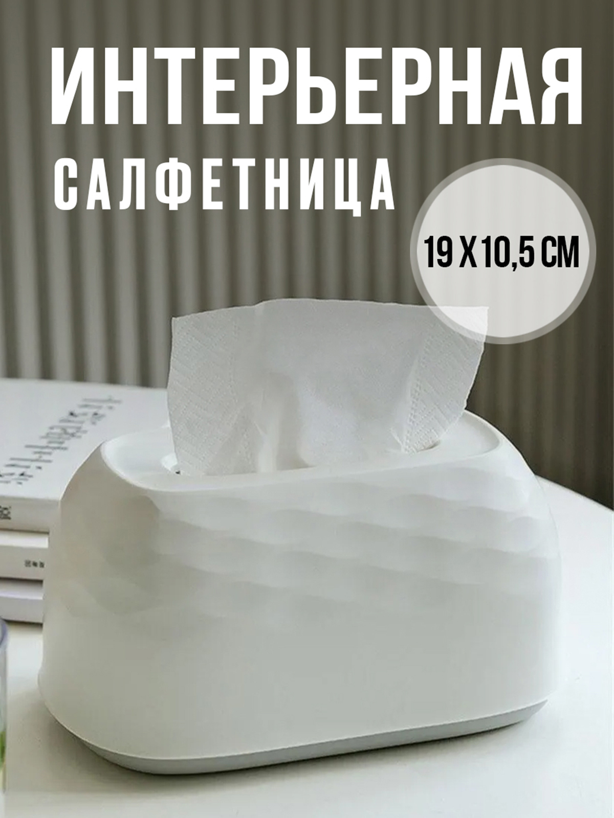Интерьерная салфетница Mellingward для дома - фото 1