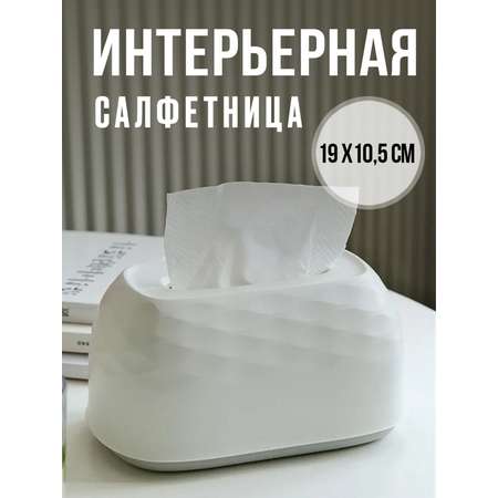 Интерьерная салфетница Mellingward для дома