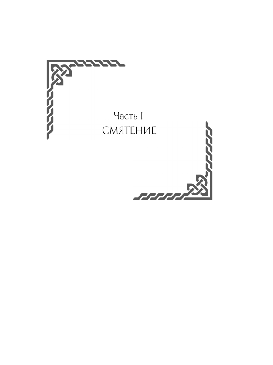 Книга Эксмо Семиградье. Летопись 2. Травы на пепле - фото 10