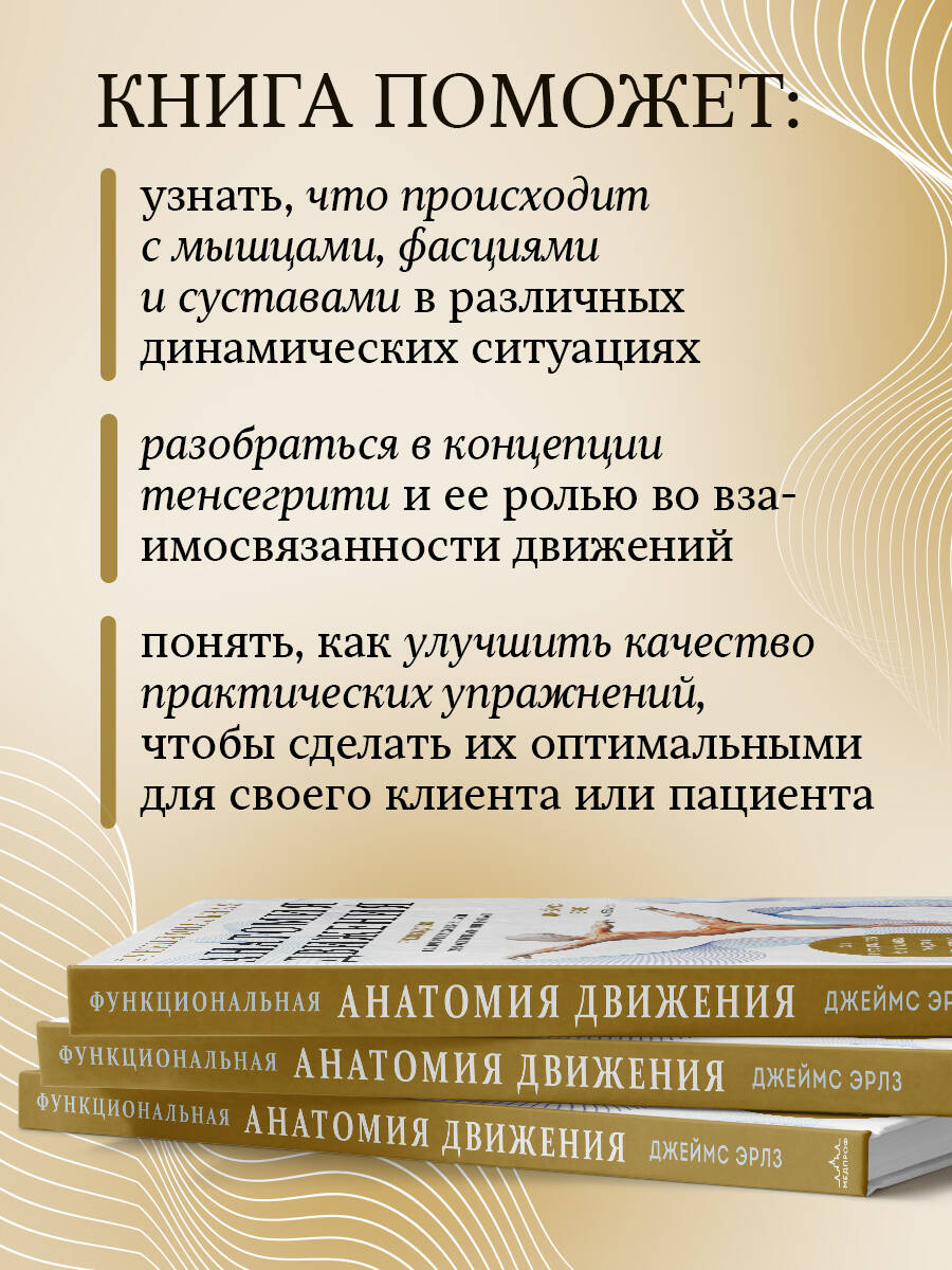 Книга Эксмо Функциональная анатомия движения. Руководство по анализу биомеханики - фото 3