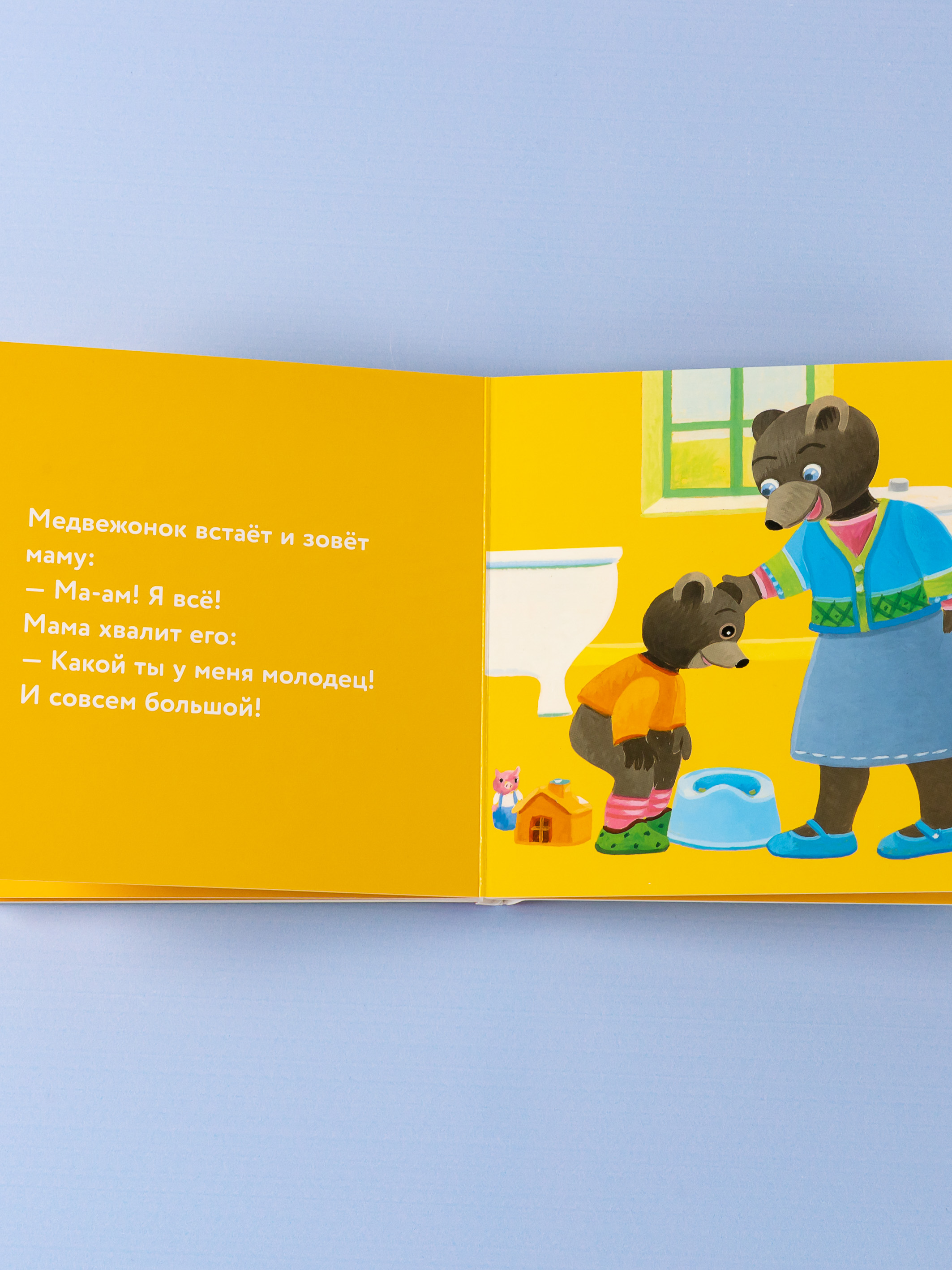 Книга Альпина. Дети Медвежонок Тёпа сидит на горшке - фото 10