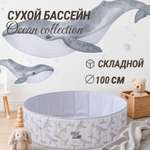 Сухой бассейн для шариков UNIX Kids Ocean 100 см Grey (без шариков)