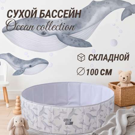 Сухой бассейн для шариков UNIX Kids Ocean 100 см Grey (без шариков)